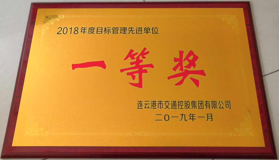 公交集團榮獲“2018年度目標管理先進單位一等獎”等榮譽